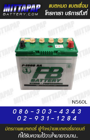 FB BATTERY รุ่น NS60L มิตรภาพแบตเตอรี่รถยนต์