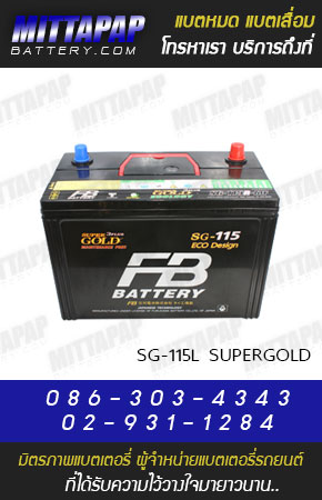 FB BATTERY รุ่น SG-115L SUPERGOLD มิตรภาพแบตเตอรี่รถยนต์
