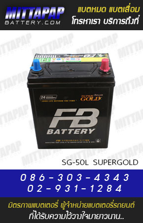 FB BATTERY รุ่น SG-50L SUPERGOLD มิตรภาพแบตเตอรี่รถยนต์