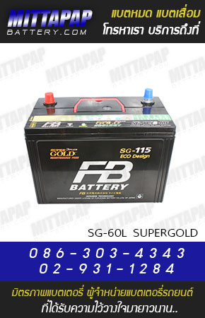FB BATTERY รุ่น SG-60L SUPERGOLD มิตรภาพแบตเตอรี่รถยนต์