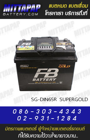 FB BATTERY รุ่น SG-DIN65R SUPERGOLD มิตรภาพแบตเตอรี่รถยนต์