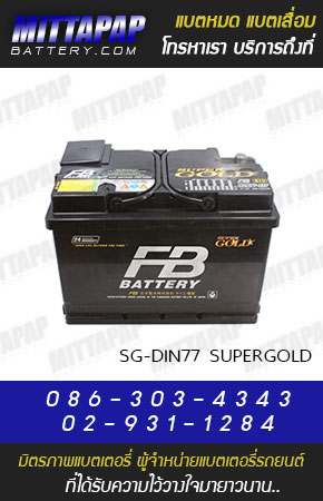 FB BATTERY รุ่น SG-DIN77 SUPERGOLD มิตรภาพแบตเตอรี่รถยนต์