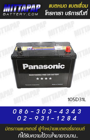PANASONIC BATTERY รุ่น 105D31L มิตรภาพแบตเตอรี่รถยนต์