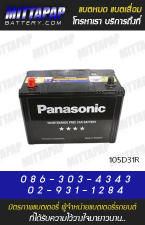 PANASONIC BATTERY รุ่น 105D31R มิตรภาพแบตเตอรี่รถยนต์