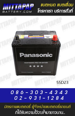 PANASONIC BATTERY รุ่น 55D23 มิตรภาพแบตเตอรี่รถยนต์