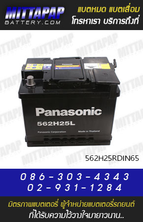 PANASONIC BATTERY รุ่น 562H25RDIN65 มิตรภาพแบตเตอรี่รถยนต์
