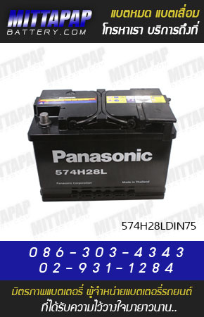 PANASONIC BATTERY รุ่น 574H28LDIN75 มิตรภาพแบตเตอรี่รถยนต์