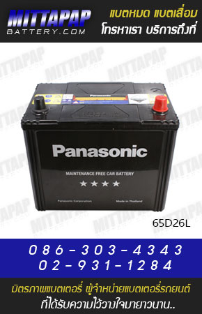 PANASONIC BATTERY รุ่น 65D26L มิตรภาพแบตเตอรี่รถยนต์