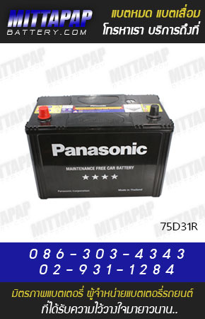 PANASONIC BATTERY รุ่น 75D31R มิตรภาพแบตเตอรี่รถยนต์