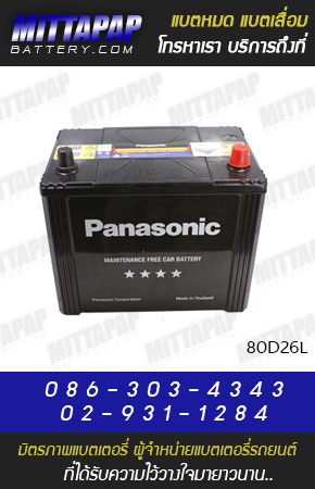 PANASONIC BATTERY รุ่น 80D26L มิตรภาพแบตเตอรี่รถยนต์