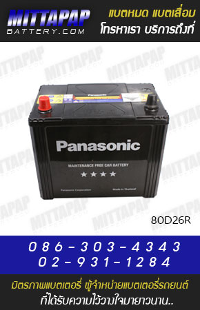 PANASONIC BATTERY รุ่น 80D26R มิตรภาพแบตเตอรี่รถยนต์