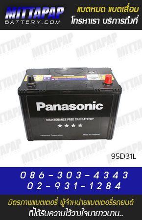 PANASONIC BATTERY รุ่น 95D31L มิตรภาพแบตเตอรี่รถยนต์