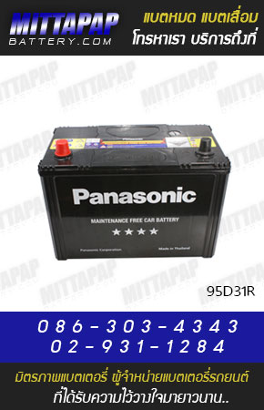 PANASONIC BATTERY รุ่น 95D31R มิตรภาพแบตเตอรี่รถยนต์