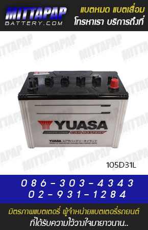 YUASA BATTERY รุ่น 105D31L มิตรภาพแบตเตอรี่รถยนต์