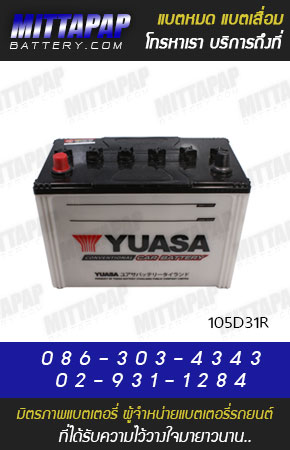 YUASA BATTERY รุ่น 105D31R มิตรภาพแบตเตอรี่รถยนต์