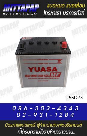 YUASA BATTERY รุ่น 55D23 มิตรภาพแบตเตอรี่รถยนต์