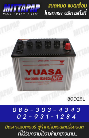YUASA BATTERY รุ่น 80D26L มิตรภาพแบตเตอรี่รถยนต์