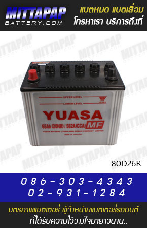 YUASA BATTERY รุ่น 80D26R มิตรภาพแบตเตอรี่รถยนต์