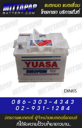 YUASA BATTERY รุ่น DIN65 มิตรภาพแบตเตอรี่รถยนต์