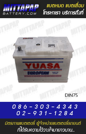 YUASA BATTERY รุ่น DIN75 มิตรภาพแบตเตอรี่รถยนต์