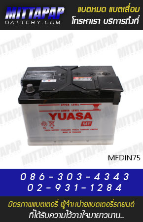 YUASA BATTERY รุ่น MFDIN75 มิตรภาพแบตเตอรี่รถยนต์