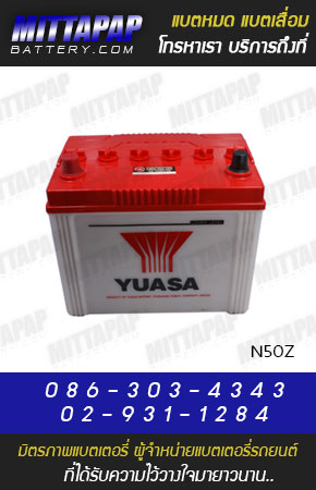 YUASA BATTERY รุ่น N50Z มิตรภาพแบตเตอรี่รถยนต์