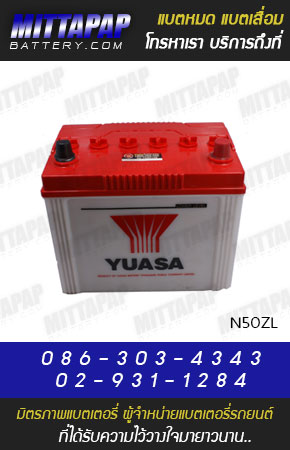 YUASA BATTERY รุ่น N50ZL มิตรภาพแบตเตอรี่รถยนต์