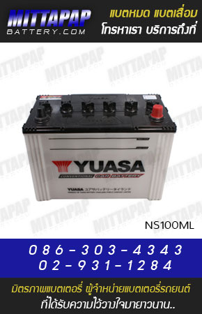 YUASA BATTERY รุ่น NS100ML มิตรภาพแบตเตอรี่รถยนต์