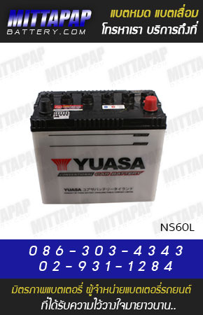 YUASA BATTERY รุ่น NS60L มิตรภาพแบตเตอรี่รถยนต์