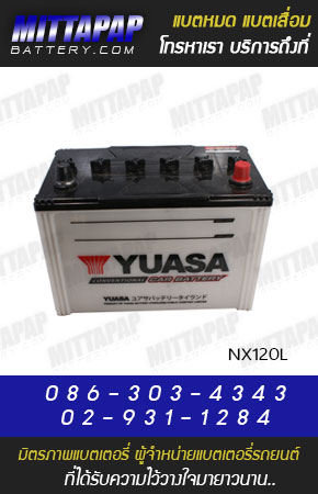 YUASA BATTERY รุ่น NX120L มิตรภาพแบตเตอรี่รถยนต์