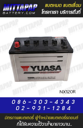 YUASA BATTERY รุ่น NX120R มิตรภาพแบตเตอรี่รถยนต์