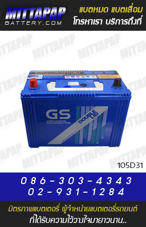 GS BATTERY รุ่น 105D31 มิตรภาพแบตเตอรี่