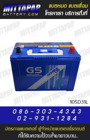 GS BATTERY รุ่น 105D31L มิตรภาพแบตเตอรี่