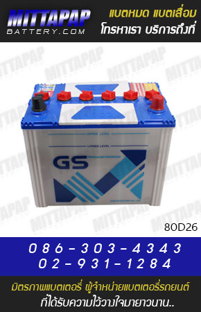 GS BATTERY รุ่น 80D26 มิตรภาพแบตเตอรี่