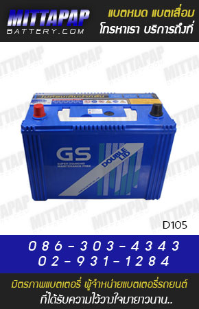 GS BATTERY รุ่น D105 มิตรภาพแบตเตอรี่