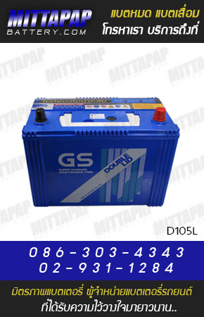 GS BATTERY รุ่น D105L มิตรภาพแบตเตอรี่