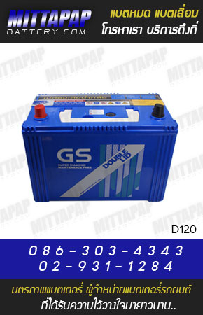 GS BATTERY รุ่น D120 มิตรภาพแบตเตอรี่