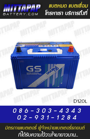 GS BATTERY รุ่น D120L มิตรภาพแบตเตอรี่