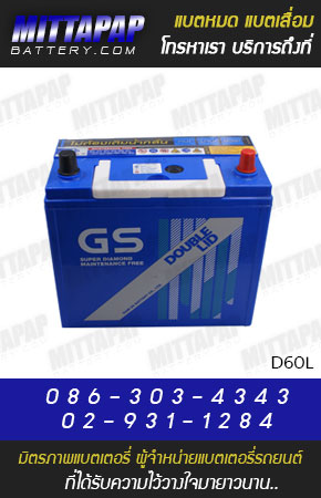 GS BATTERY รุ่น D60L มิตรภาพแบตเตอรี่