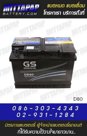 GS BATTERY รุ่น D80 มิตรภาพแบตเตอรี่