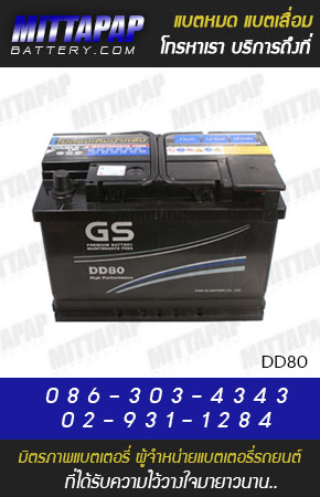 GS BATTERY รุ่น DD80 มิตรภาพแบตเตอรี่