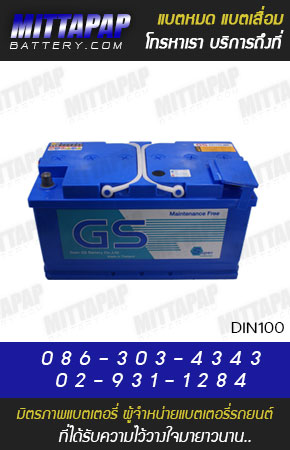 GS BATTERY รุ่น DIN100 มิตรภาพแบตเตอรี่
