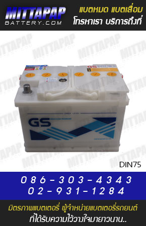 GS BATTERY รุ่น DIN75 มิตรภาพแบตเตอรี่