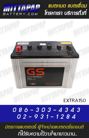 GS BATTERY รุ่น EXTRA150 มิตรภาพแบตเตอรี่