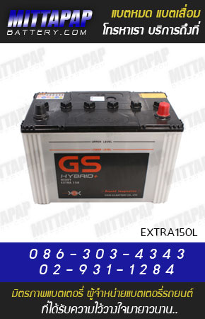 GS BATTERY รุ่น EXTRA150L มิตรภาพแบตเตอรี่