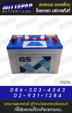 GS BATTERY รุ่น G120L มิตรภาพแบตเตอรี่