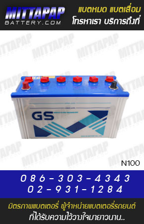GS BATTERY รุ่น N100 มิตรภาพแบตเตอรี่