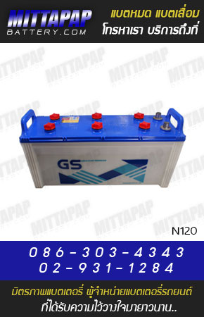 GS BATTERY รุ่น N120 มิตรภาพแบตเตอรี่