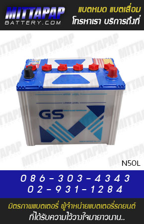 GS BATTERY รุ่น N50L มิตรภาพแบตเตอรี่