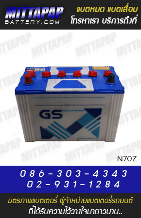 GS BATTERY รุ่น N70Z มิตรภาพแบตเตอรี่